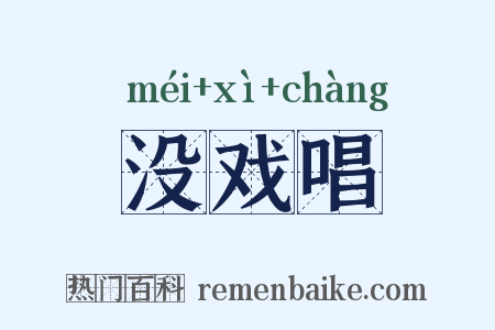 没戏唱是什么意思的图片